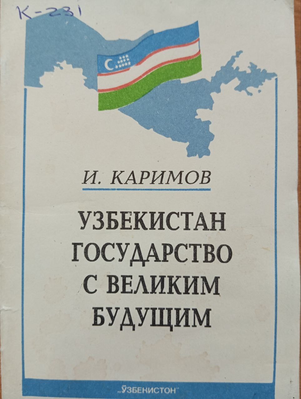 Узбекистан государство с великим будущим