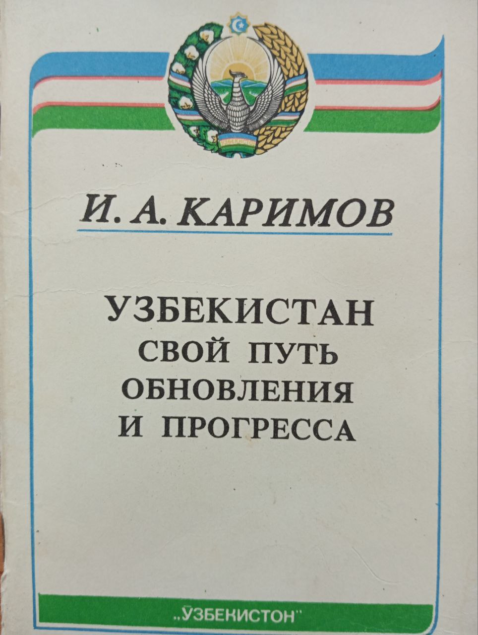 Узбекистан свой путь обновления и прогресса
