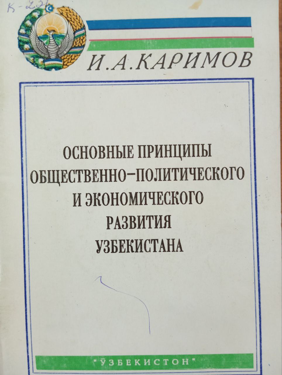 Основные принципы общественно-политического и экономического развития Узбекистана
