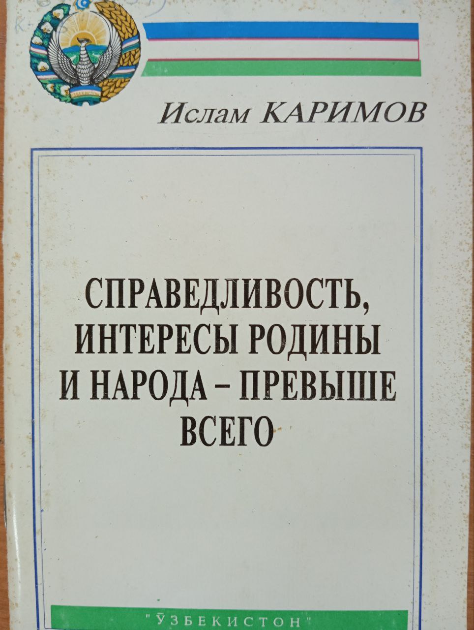 Справедливость интересы родины и народа-превыше всего