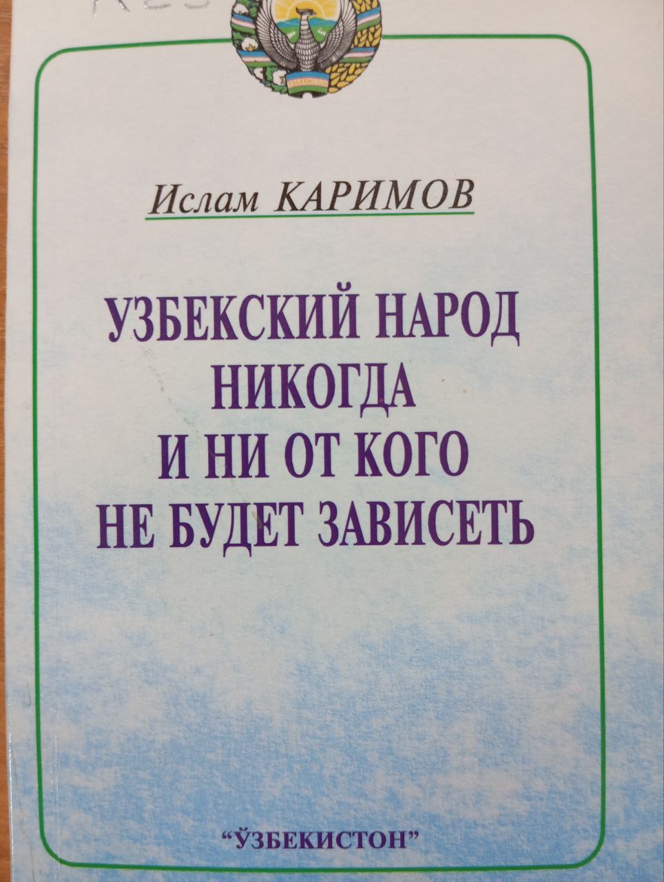 Узбекский народ никогда и ни от кого не будет зависеть