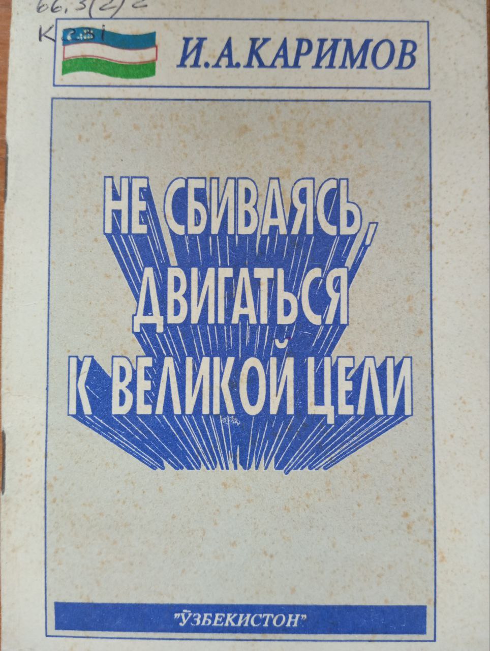 Не сбиваясь, двигаться к великой цели