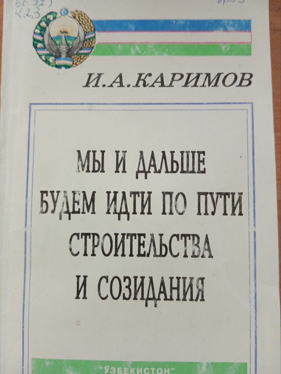 Мы и дальше будем идти по пути строительства и созидания
