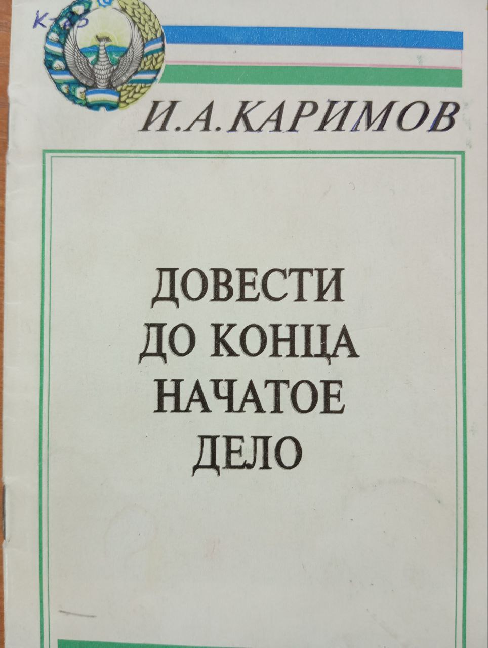 Довести до конца начатое дело