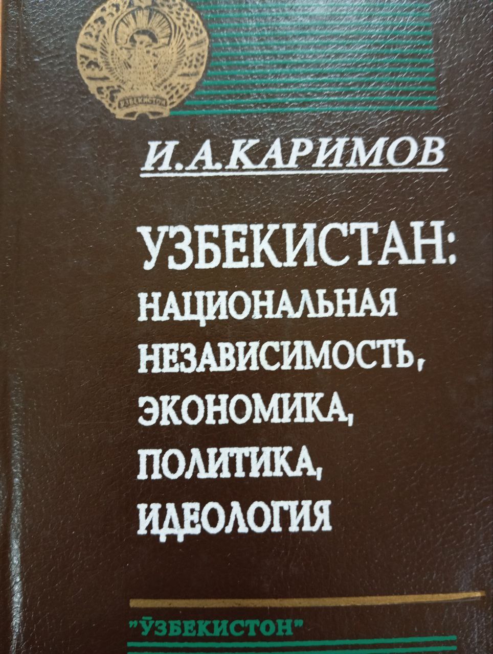 Узбекистан: национальная независимость, экономика, политика, идеология