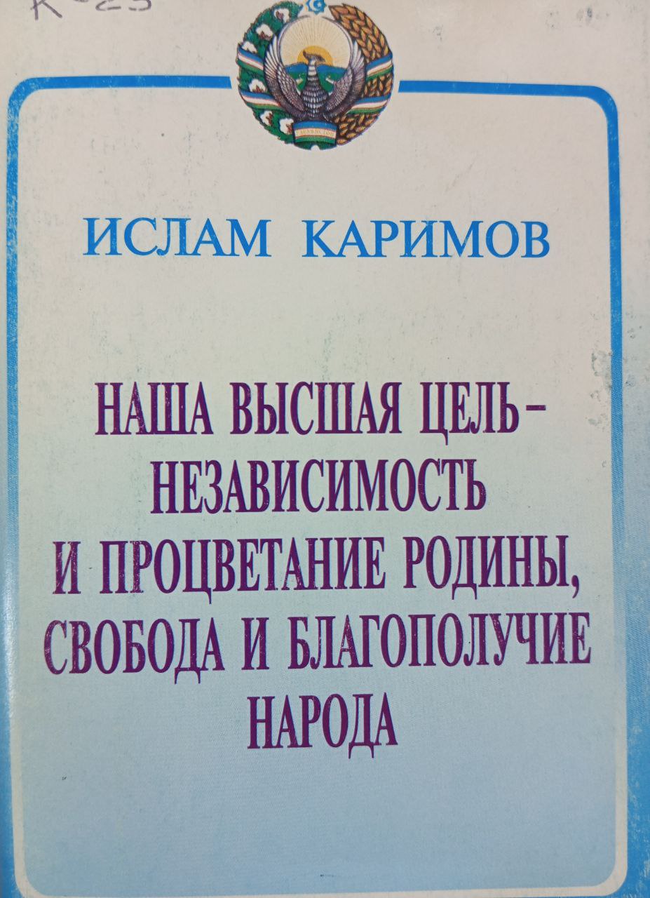 Наша высшая цель-независимость и процветание Родины, свобода и благополучие народа