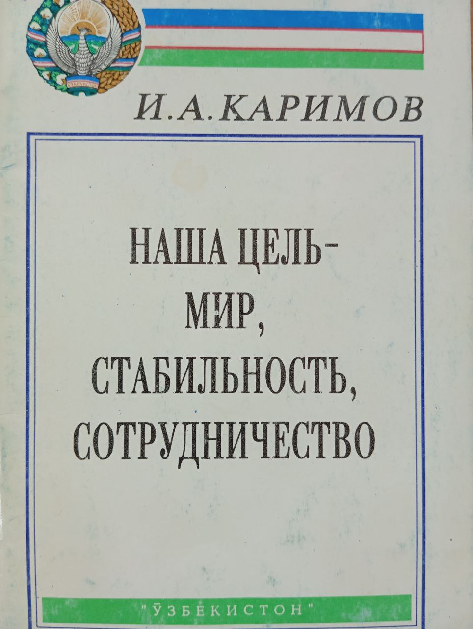 Наша цель-мир, стабильность, сотрудничество