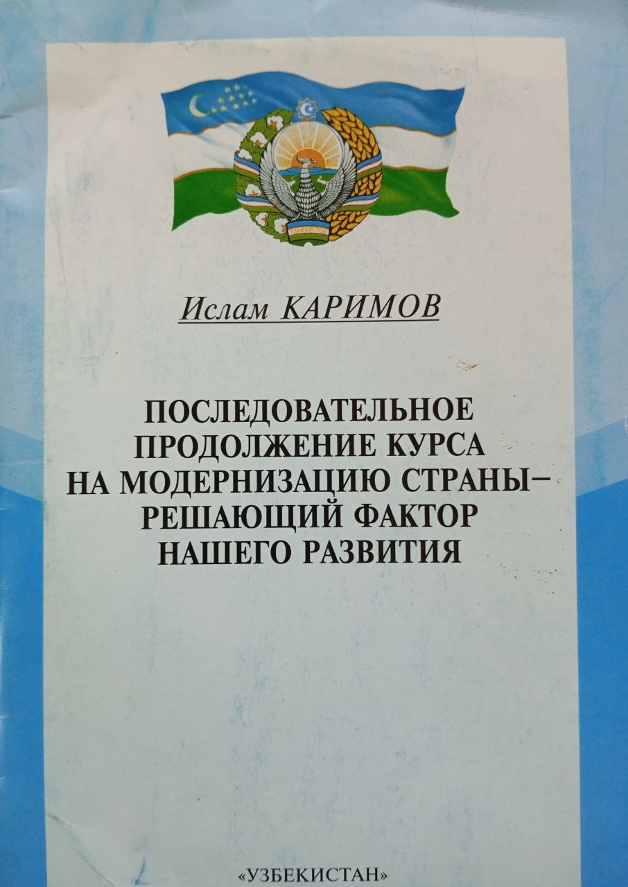 Последовательное продолжение курса на модернизацию страны-решающий фактор нашего развития