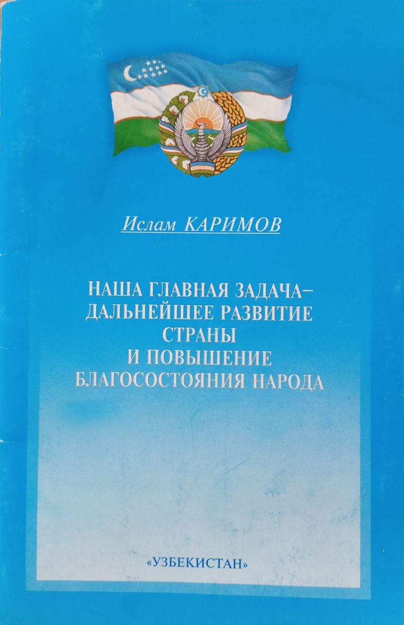 Наша главная задача-дальнейшее развитие страны и повышение благосостояния народа