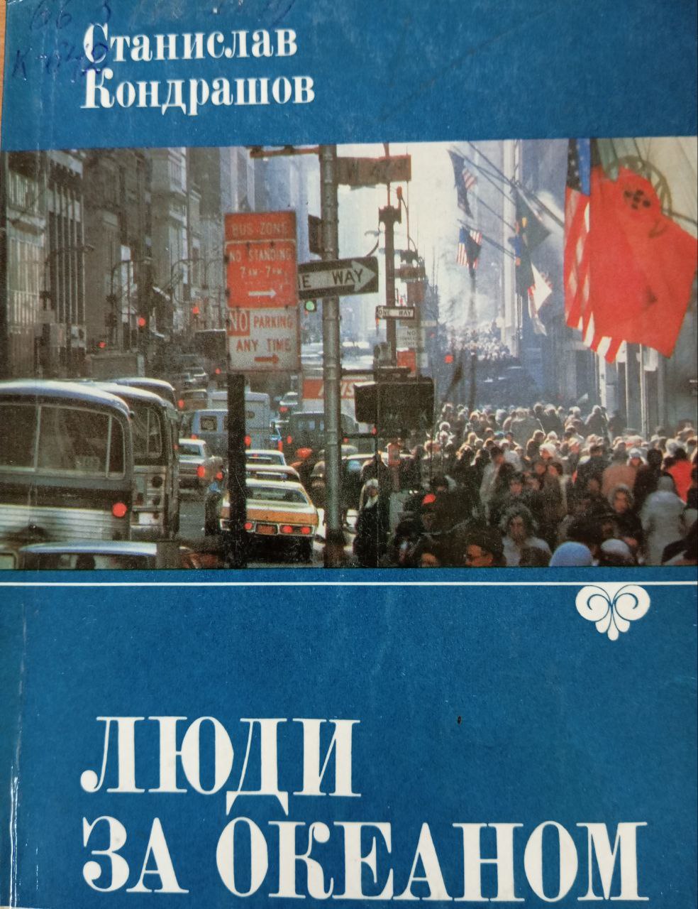 Люди за океаном