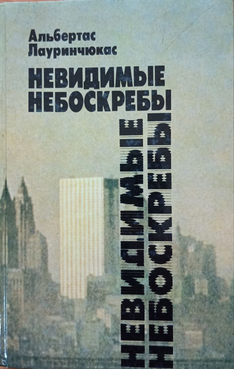 Невидимые небоскребы