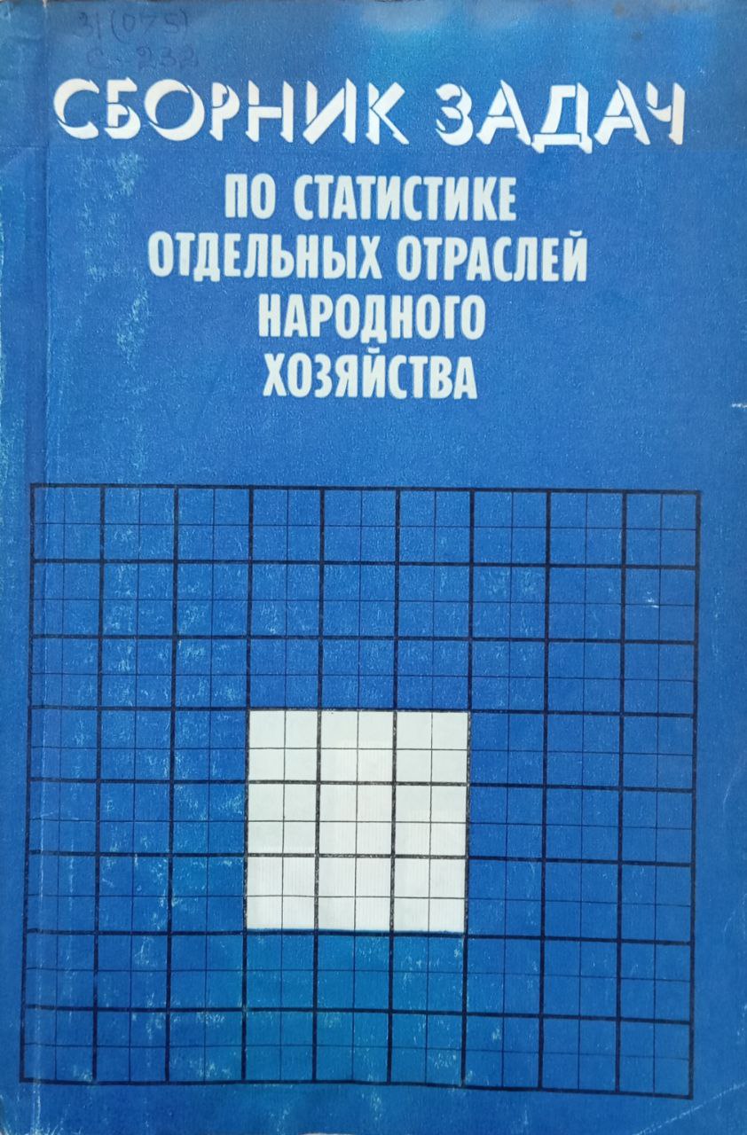 Сборник задач по статистике отдельных отраслей народного хозяйства