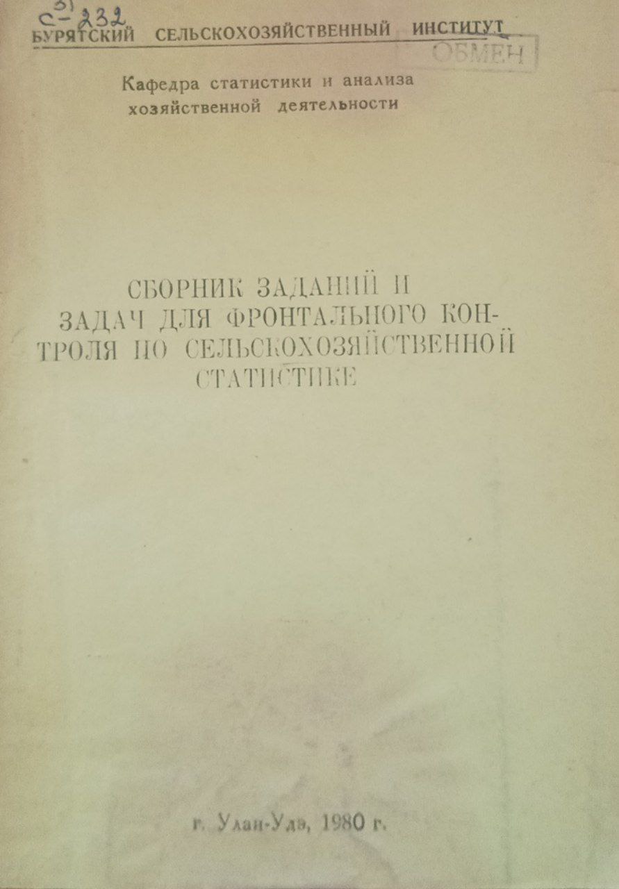 Сборник заданий и задач для фронтального контроля по сельскохозяйственной статистике