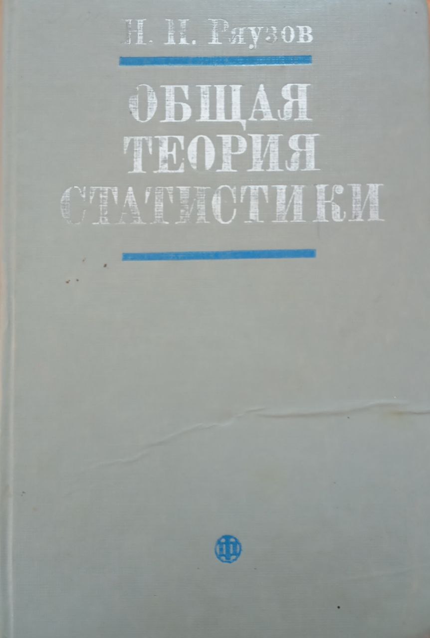 Общая теория статистики