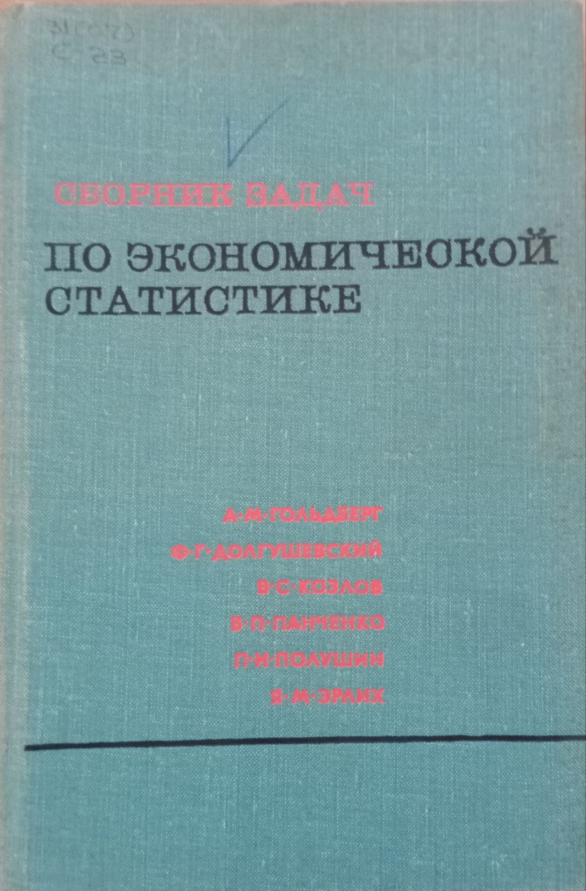 Сборник задач по экономической статистике