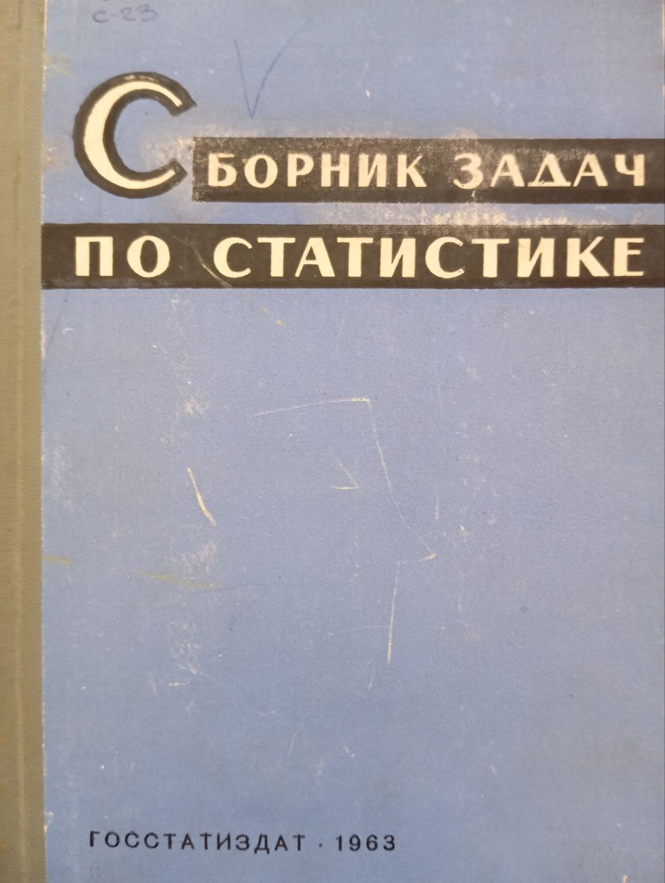Сборник задач по статистики