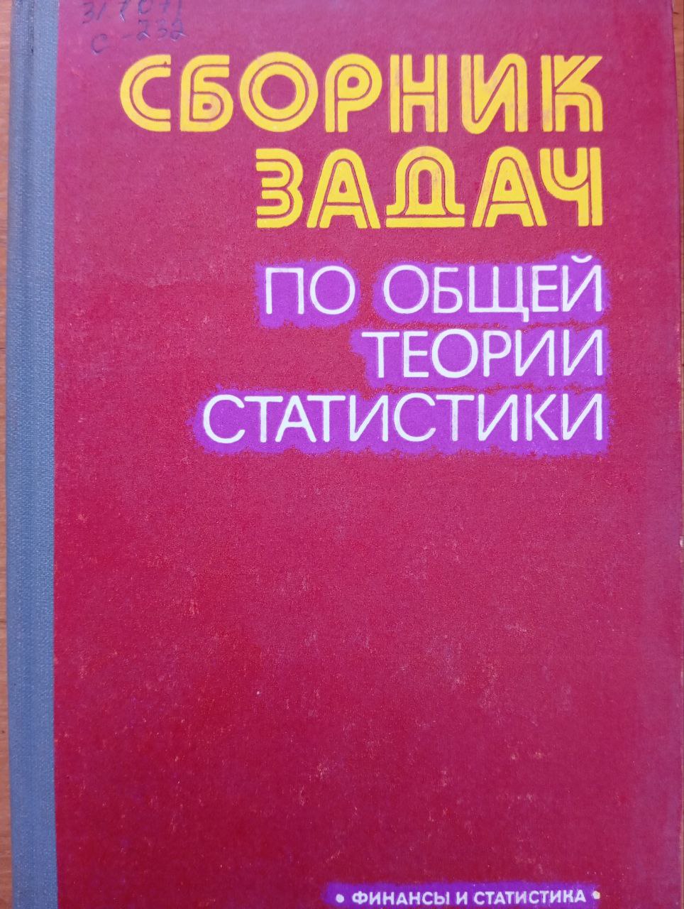 Сборник задач по общей теории статистики