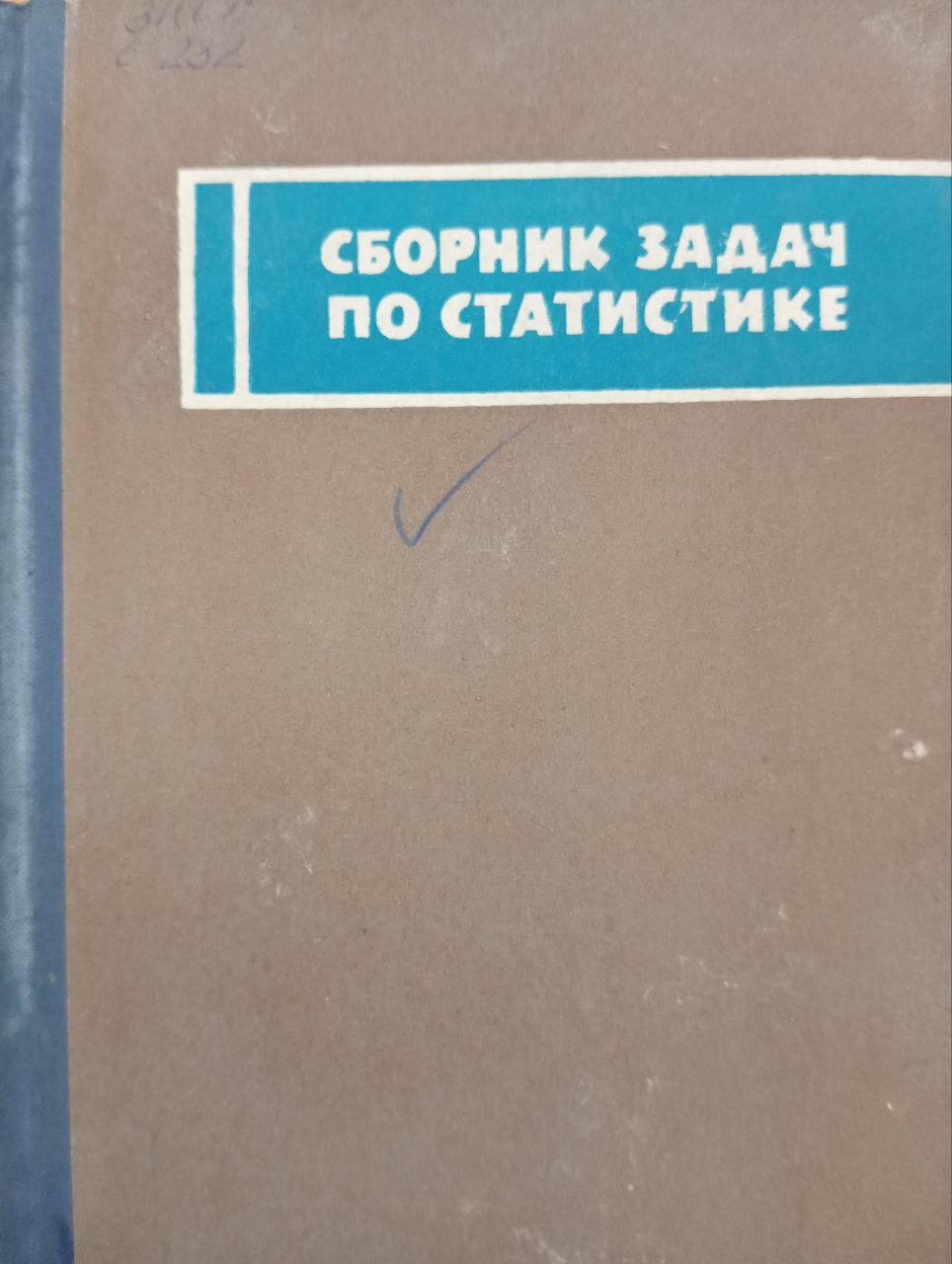 Сборник задач по статистике. Издание третье, дополненное и переработанное.