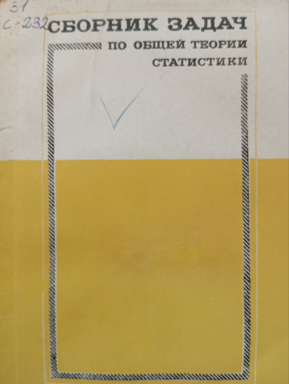 Сборник задач по общей теории статистики. Второе переработанное и дополненное издание.