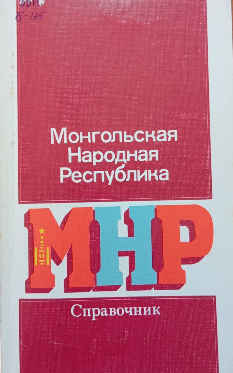 Монгольская Народная Республика