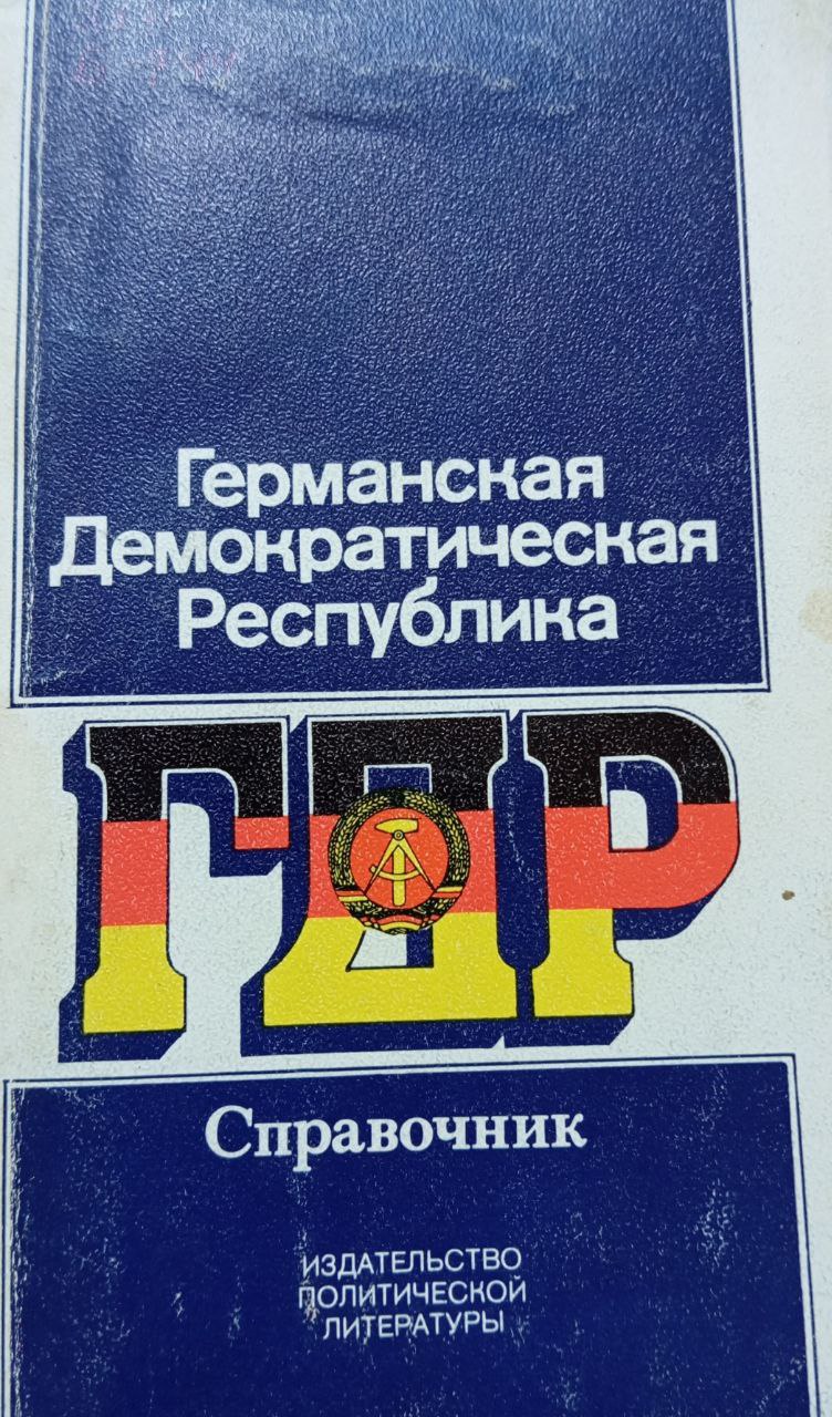 Германская Демократическая Республика. Издание второе дополненное.