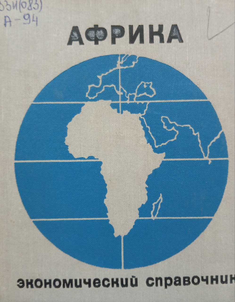 Африка. Экономический справочник
