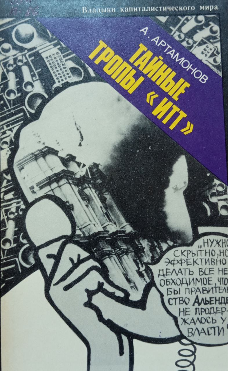 Тайные тропы "ИТТ"