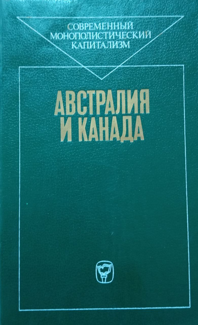 Австралия и Канада
