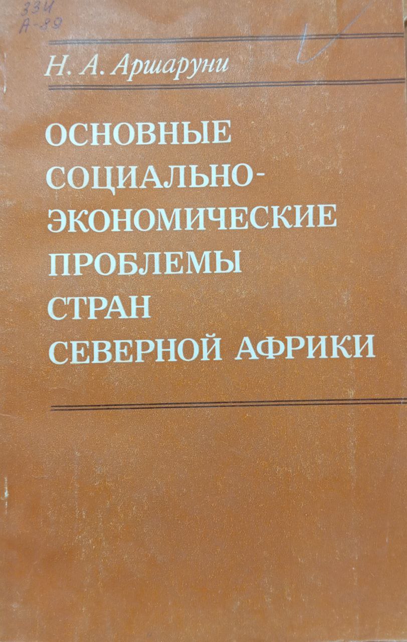 Основные социально-экономические проблемы стран Северной Африки (Алжир, Тунис, Ливия)