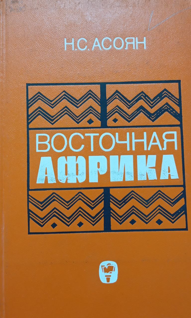 Восточная Африка. Очерки географии хозяйства Кении, Уганды, Танзании