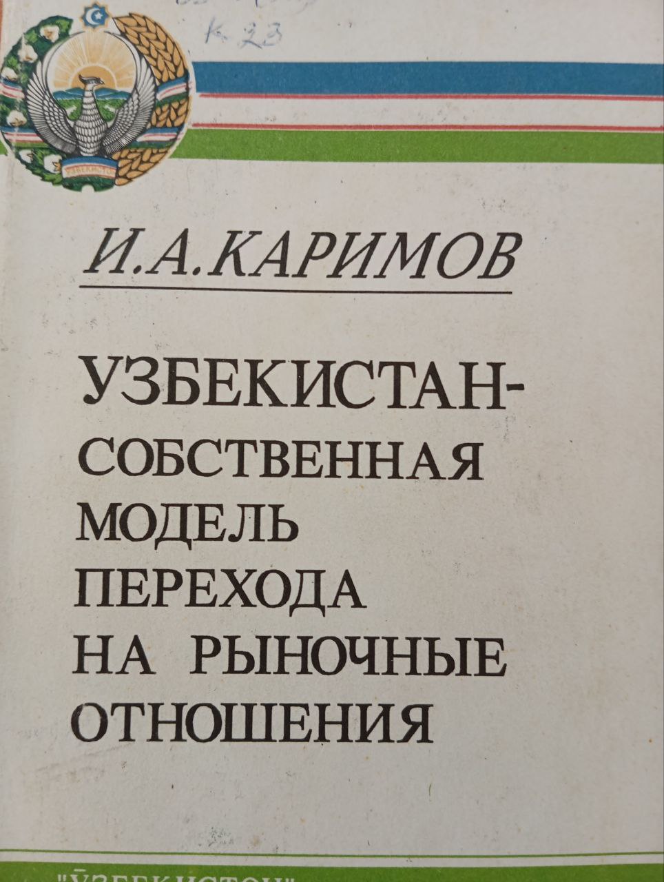 Узбекистан-собственная модель перехода на рыночные отношения