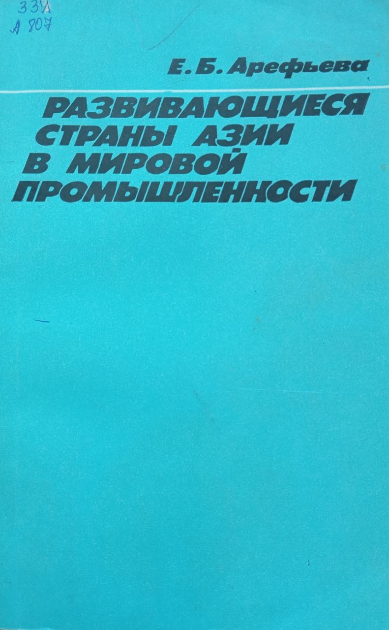 Развивающиеся страны Азии в мировой промышленности