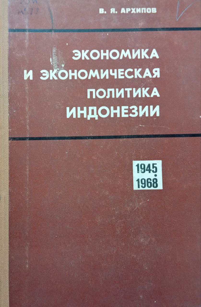 Экономика и экономическая политика Индонезии (1945-1968)
