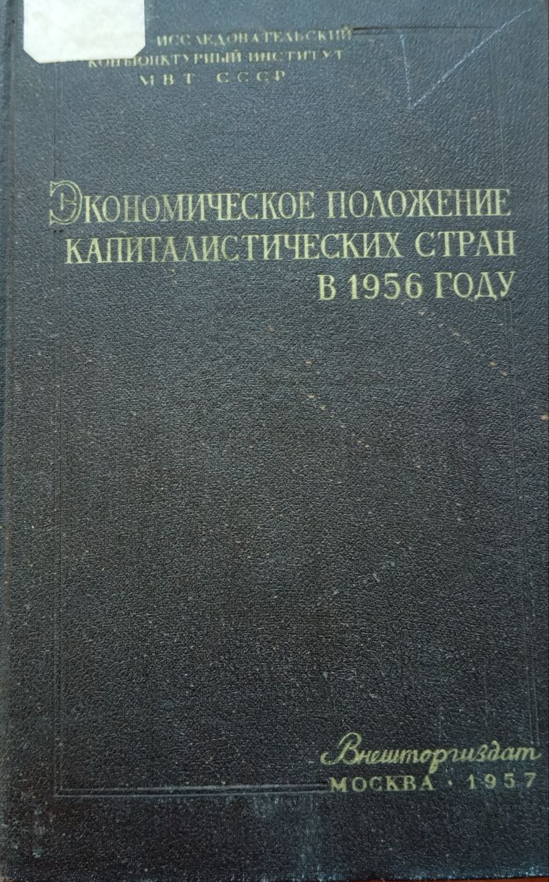 Экономическое положение капиталистических стран в 1956 году