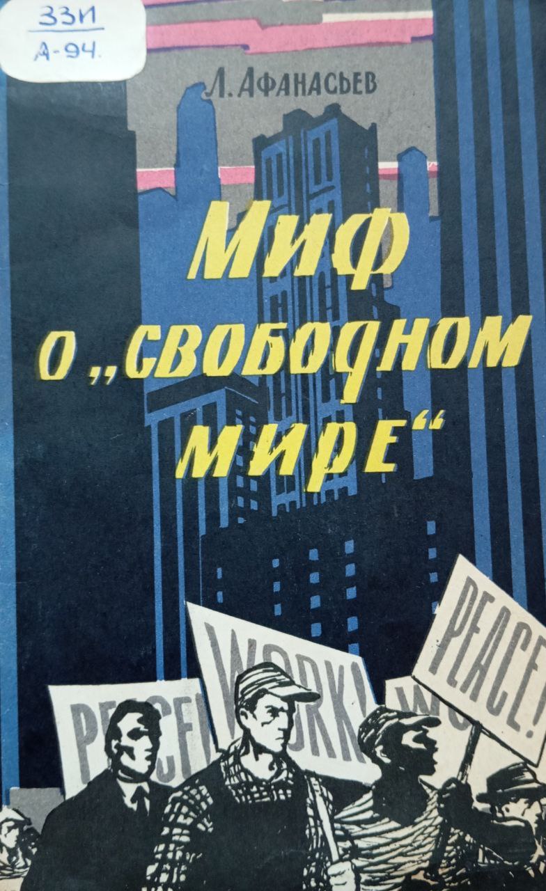 Миф о "свободном мире"