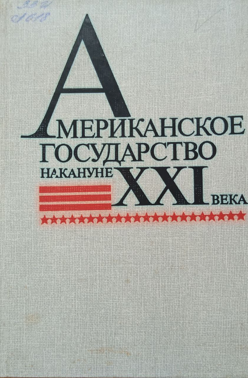 Американское государство накануне ХХI века стратегия и тактика в экономике