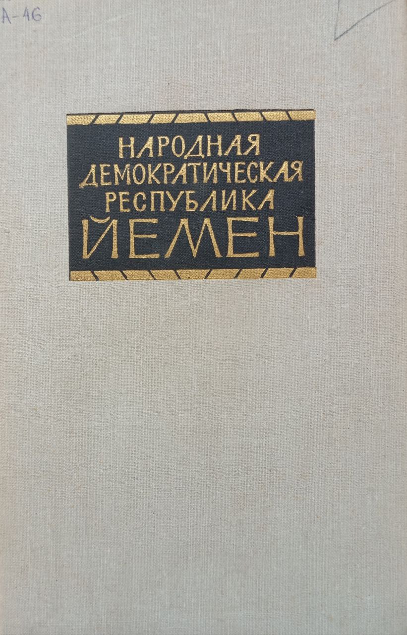 Народная Демократическая Республика Йемен