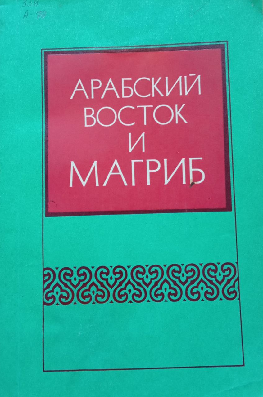 Арабский Восток и Магриб