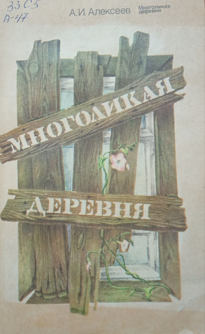 Многоликая деревня (население и территория)