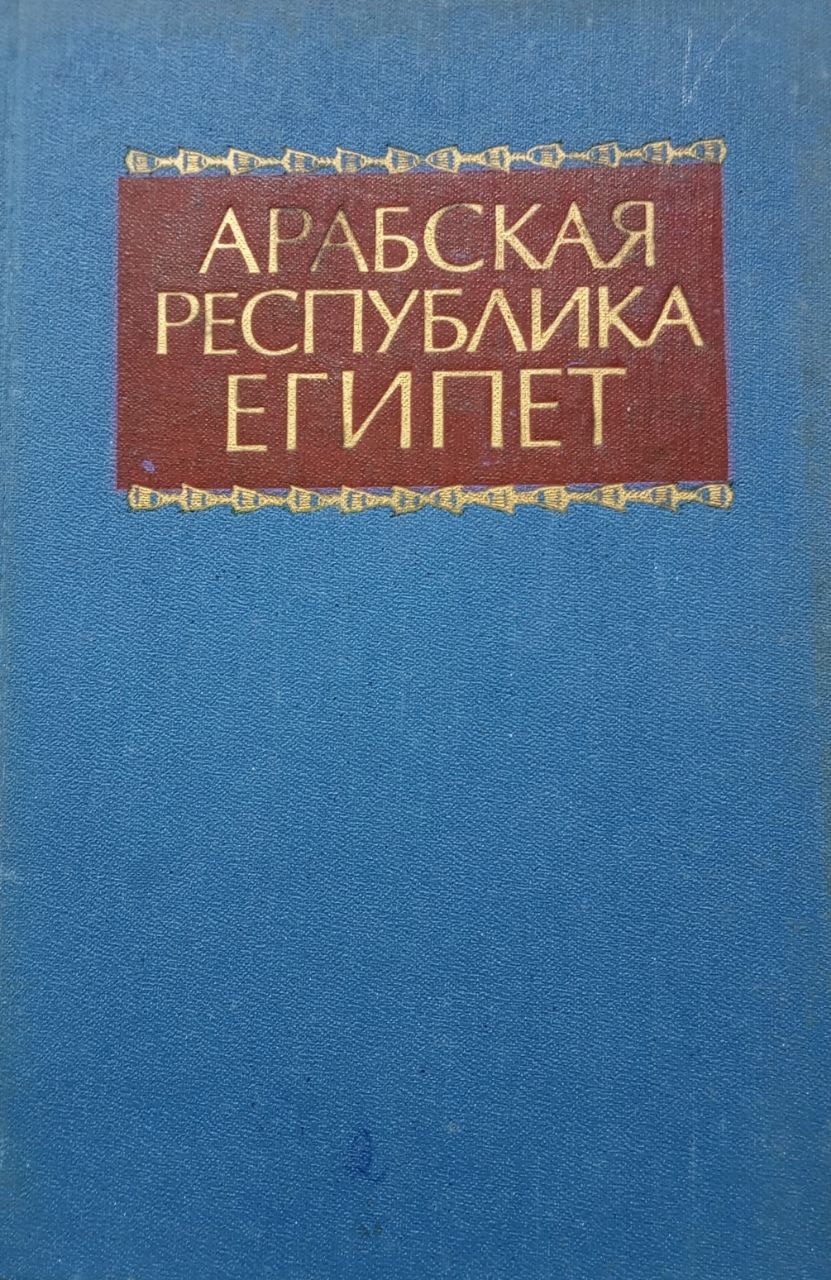 Арабская Республика Египет