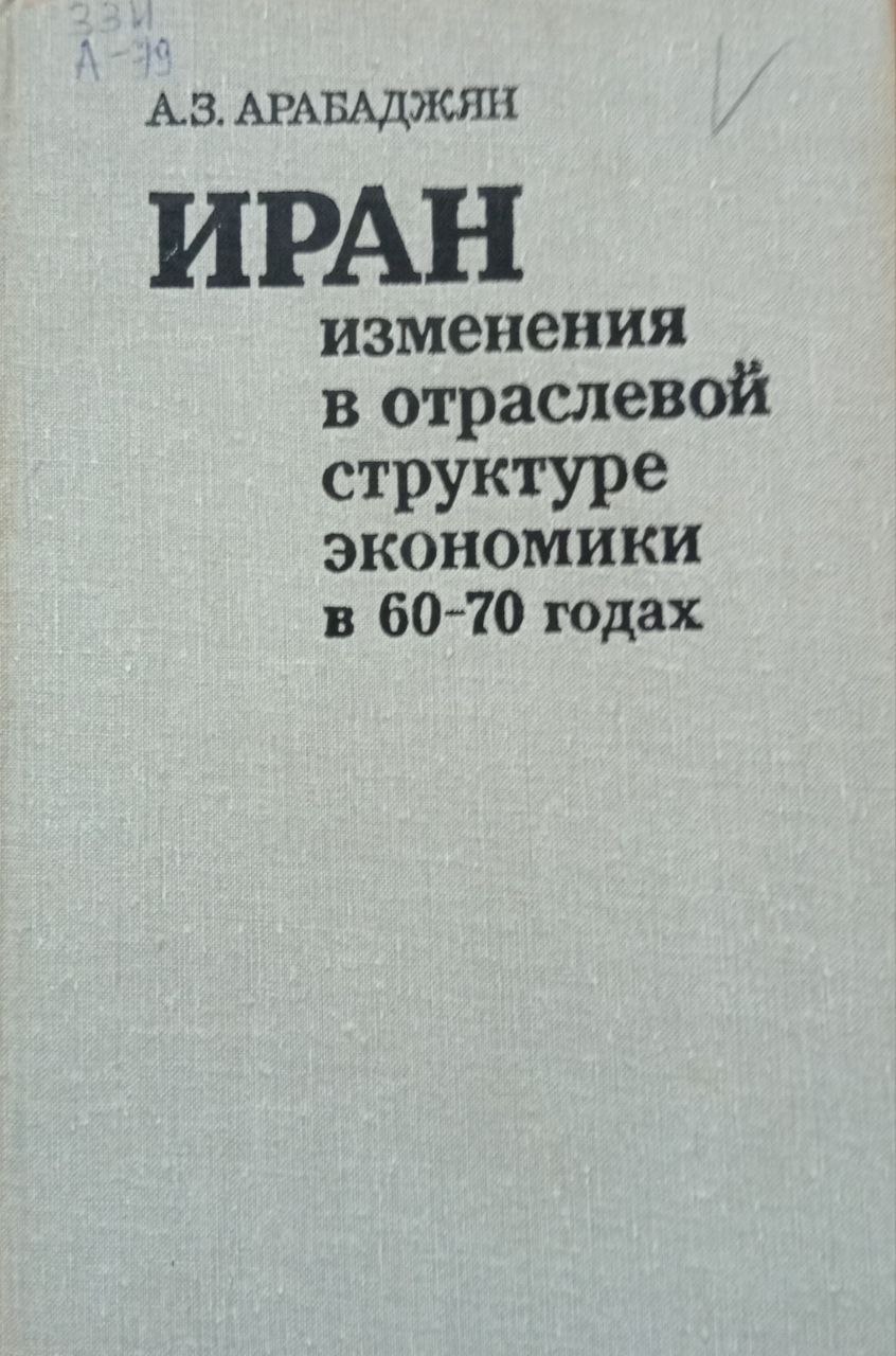 Иран изменения в отраслевой структуре экономики в 60-70 годах