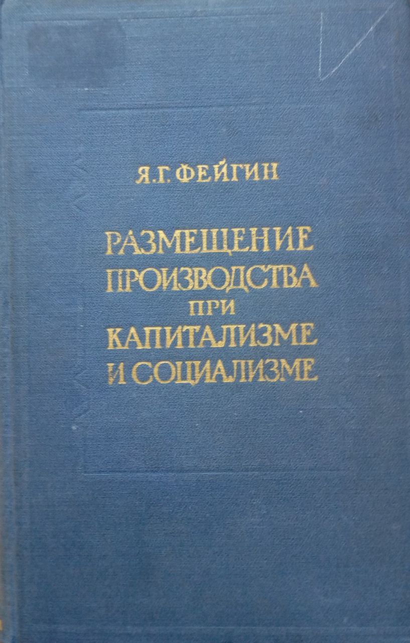 Размещение производства при капитализме и социализме