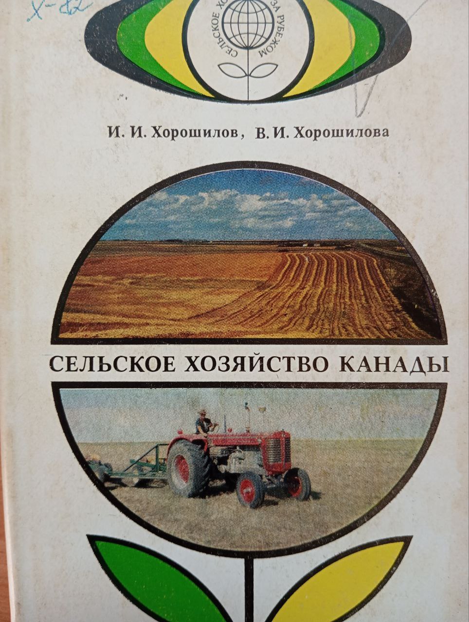 Сельское хозяйство Канады