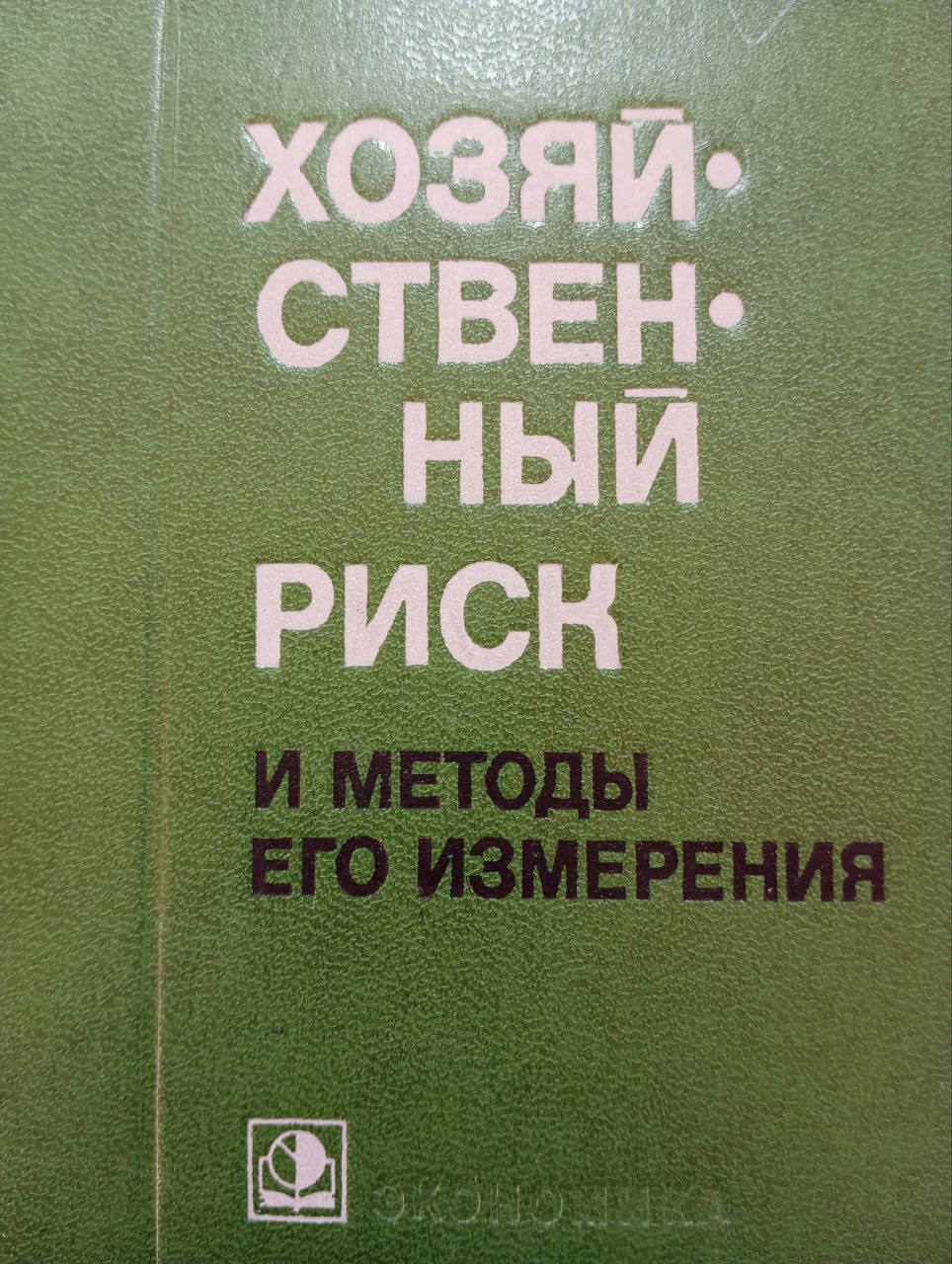 Хозяйственный риск и методы его изменения