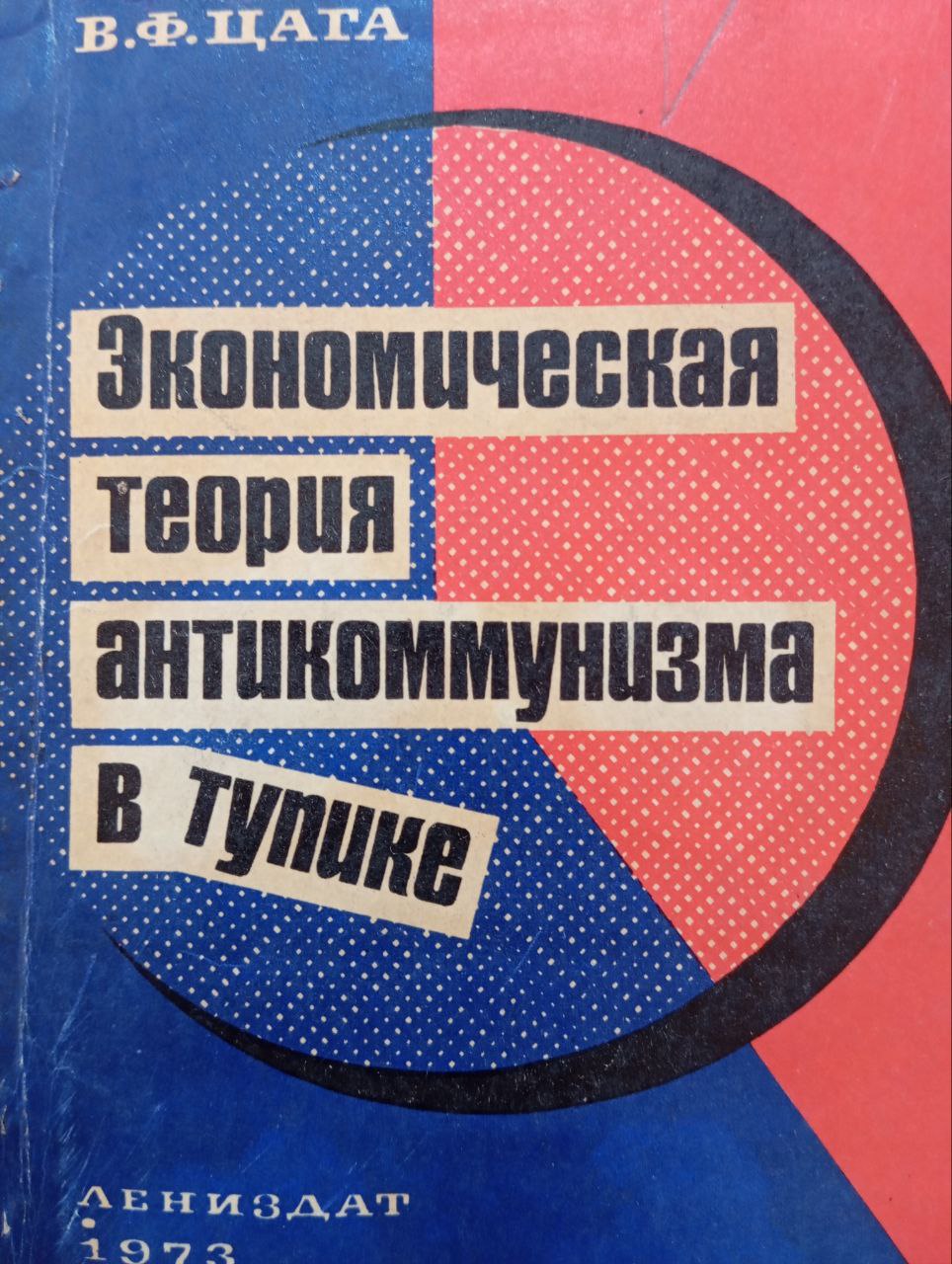 Экономическая теория антикоммунизма в тупике