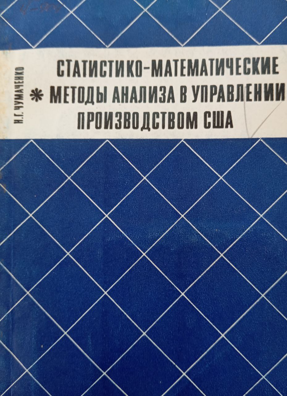Статистико-математические методы анализа  в управлении производством США