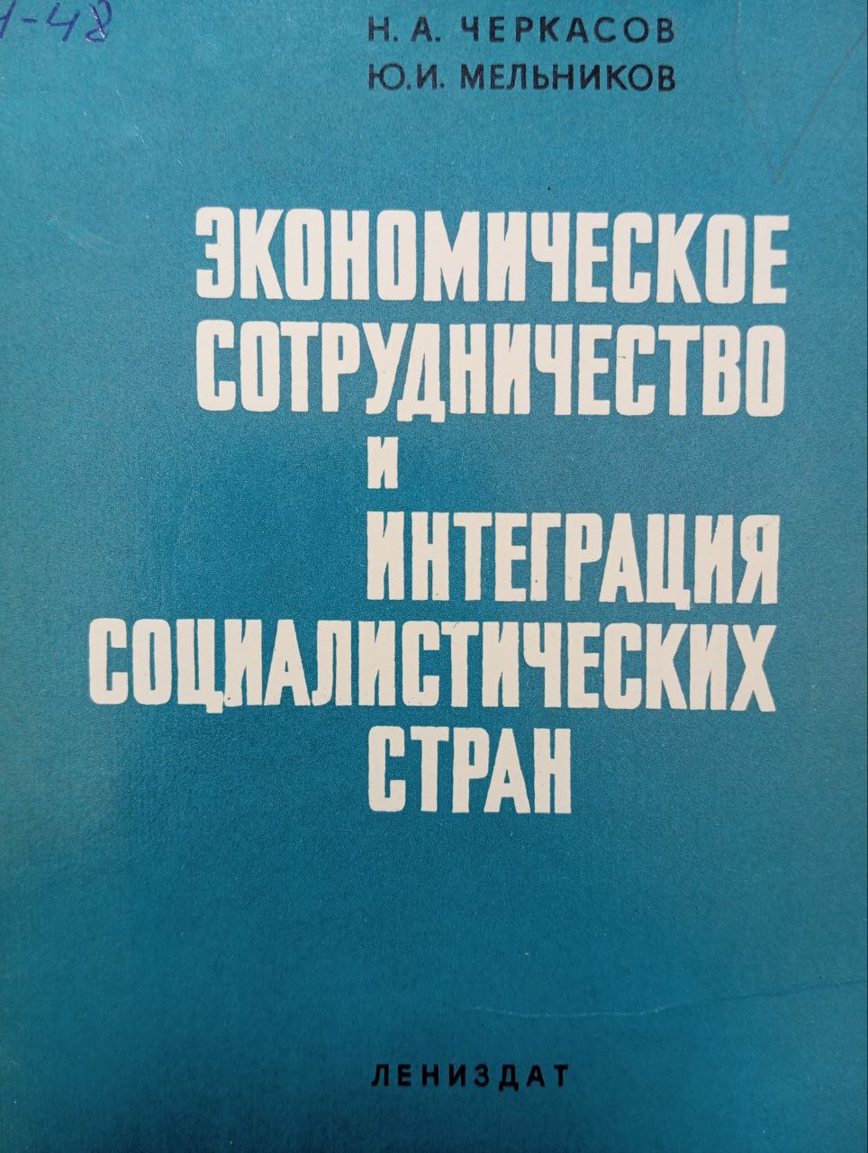 Экономическое сотрудничество и интеграция социалистических стран