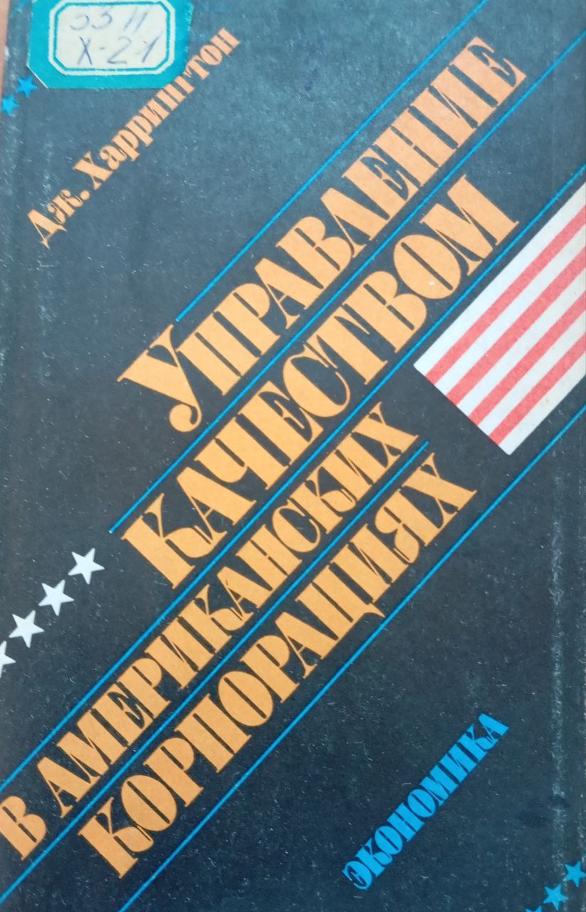 Управление качеством в американских корпорациях