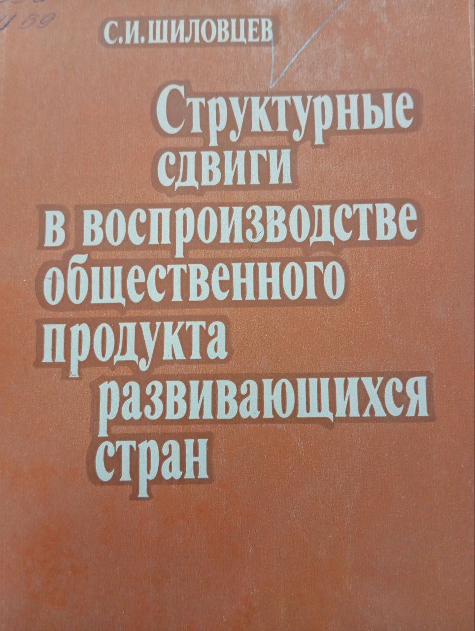 Структурные сдвиги в воспроизводстве общественного продукта развивающихся стран