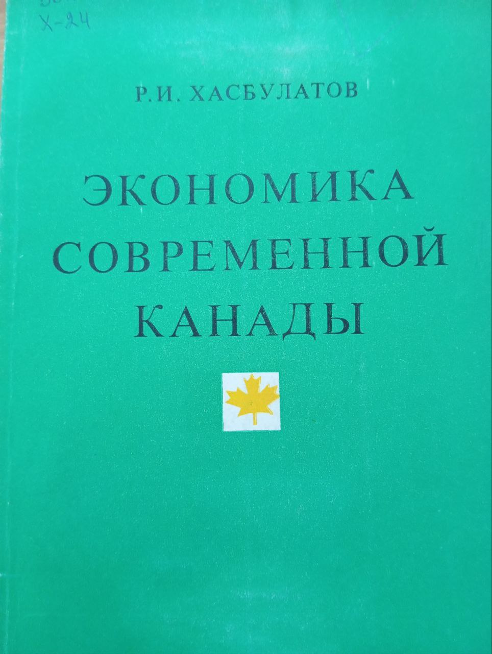 Экономика современной Канады (монополии и государство)